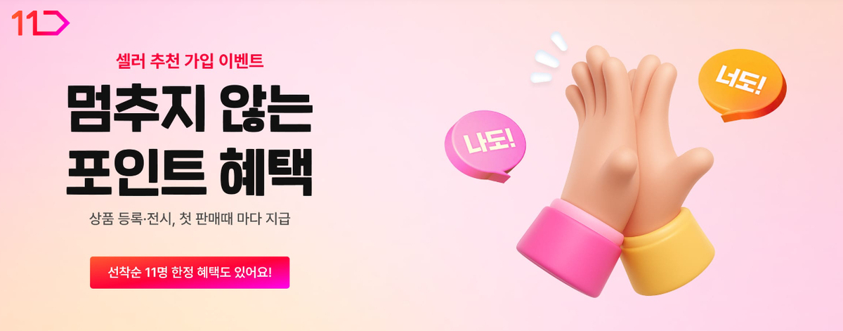 11st seller referral promotion banner with point rewards for existing and new sellers